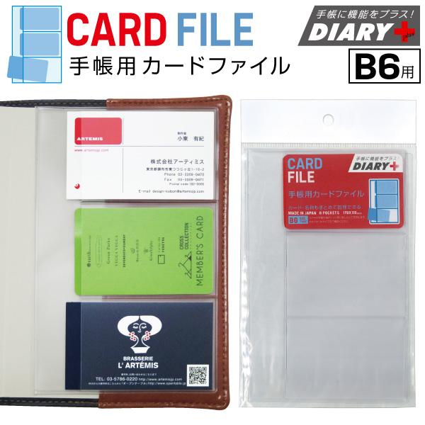 Diary B6 サイズ 手帳小物 カードファイル M ダイアリープラスのアーティミス Tk Caf 雑貨メーカー直営店舗アーティミス 通販 Yahoo ショッピング