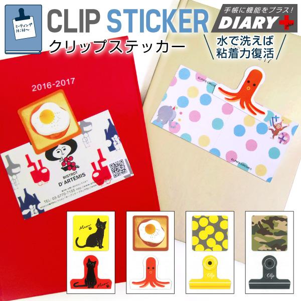 DIARY+  手帳小物 クリップステッカー [m]ダイアリープラスのアーティミススケジュール帳 手帳 付属小物 アクセサリー 追加 b7サイズ■サイズ：40×40mm/38×47mm■仕　様：2個セット■素　材：ウレタン粘着シート■生産国...