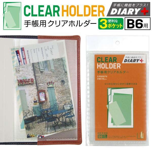 Diary B6 サイズ 手帳小物 クリアホルダー M ダイアリープラスのアーティミス Tk Crh 雑貨メーカー直営店舗アーティミス 通販 Yahoo ショッピング