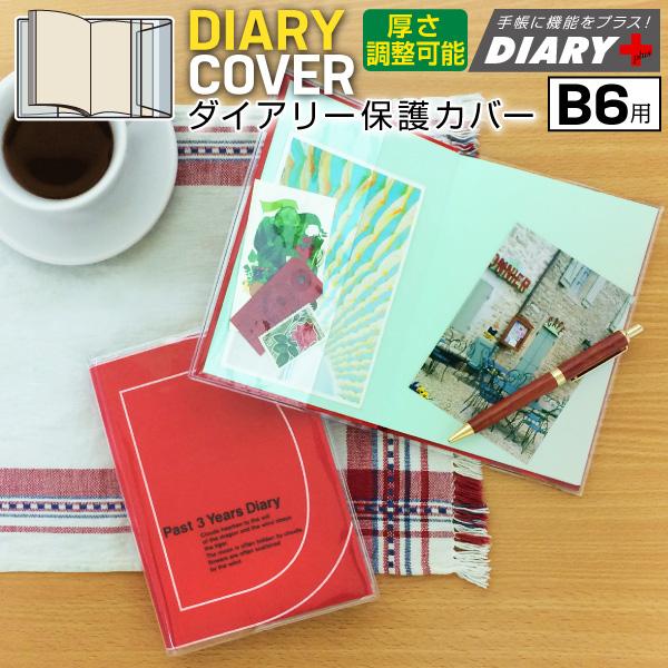 DIARY+  B6 サイズ 手帳小物 ダイアリー 保護 カバー [m]手帳 日記帳 B6透明ブックカバー ダイアリープラスのアーティミス手帳カバー B6 スケジュール帳 付属小物 追加 ブックカバー 透明■サイズ：194×383mm■素　...