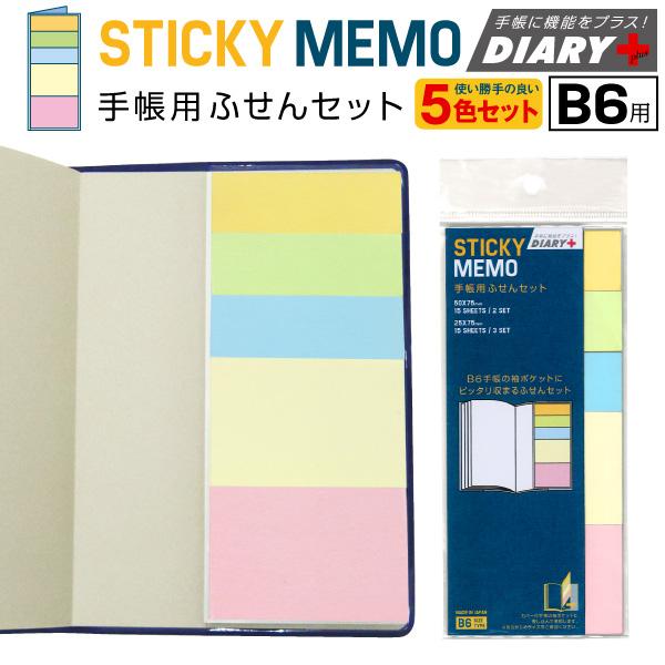 DIARY+ 手帳小物 ふせん セット [m]ダイアリープラスのアーティ