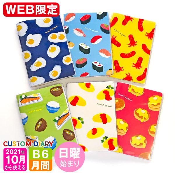 手帳 Web限定 22 年 1月始まり 10月から使える B6 マンスリー 日曜始まり Mb6 フード M We22wmb6 Fd 雑貨メーカー直営店舗アーティミス 通販 Yahoo ショッピング