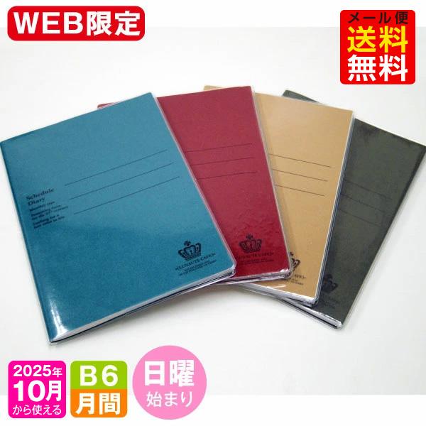 手帳 WEB限定 2026年 1月始まり  10月から使える B6 / マンスリー 日曜始まり MB6-キングダム mスケジュール帳 B6 手帳 B6サイズ 2026ダイアリー b6 かわいい 10月始まり薄手で軽量ながら書き込みスペースが...
