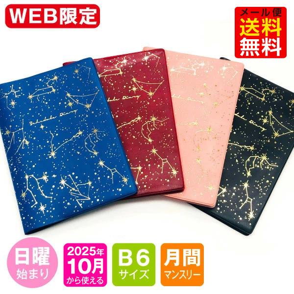 手帳 WEB限定 2026年 1月始まり  10月から使える B6 / マンスリー 日曜始まり MB6-星座 mスケジュール帳 B6 手帳 B6サイズ 2026 ダイアリー b6 かわいい 10月始まり薄手で軽量ながら書き込みスペースが大き...
