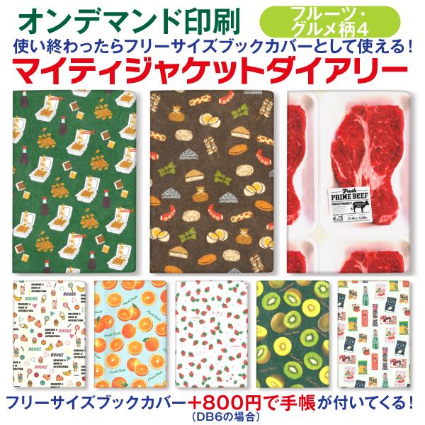 手帳 2026 1月始まり DB6 マイティジャケットダイアリー【フルーツ
