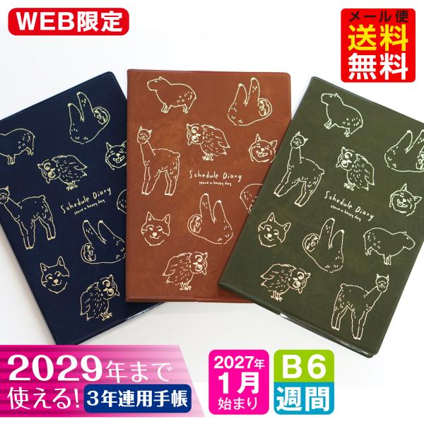 ※予約販売※【オマケ付！】手帳 WEB限定 2027年 1月始まり B6 3年連用ダイアリー スケジュール帳 3B6-アニマル m