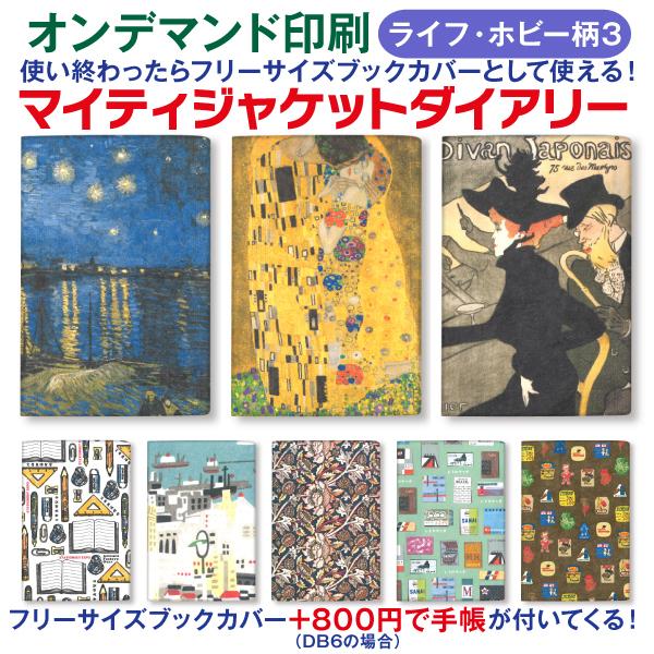 ※予約販売※【オマケ付！】手帳 2027 1月始まり DB6 マイティジャケットダイアリー【ライフ・ホビー柄3】m