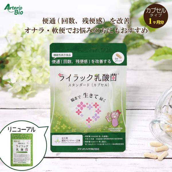 【商品名】ライラック乳酸菌スタンダード（カプセル）【原材料】有胞子性乳酸菌末（オカラ粉末、大豆発酵物、グルコース、有胞子性乳酸菌）（大豆を含む、国内製造）／HPMC、ゲル化剤（ジェランガム）【お召し上がり方】1日1粒を目安に、水などの飲み物...