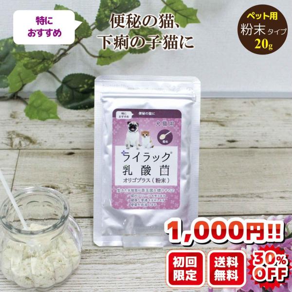 ※初回限定お試し価格です。（お一人様1点まで）※2回目以降のご注文はキャンセルさせていただきます。※リピーターの方は通常価格でお買い求めください。【名称】犬及び猫用ライラック乳酸菌オリゴプラス【原材料名】オカラ粉末（国内製造）、オリゴ糖、大...