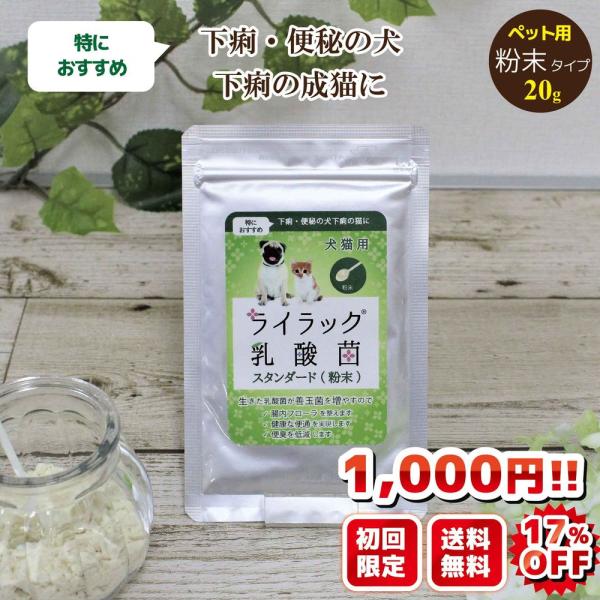 ※初回限定お試し価格です。（お一人様1点まで）※2回目以降のご注文はキャンセルさせていただきます。※リピーターの方は通常価格でお買い求めください。【名称】犬及び猫用ライラック乳酸菌スタンダード【原材料名】オカラ粉末（国内製造）、大豆発酵物、...