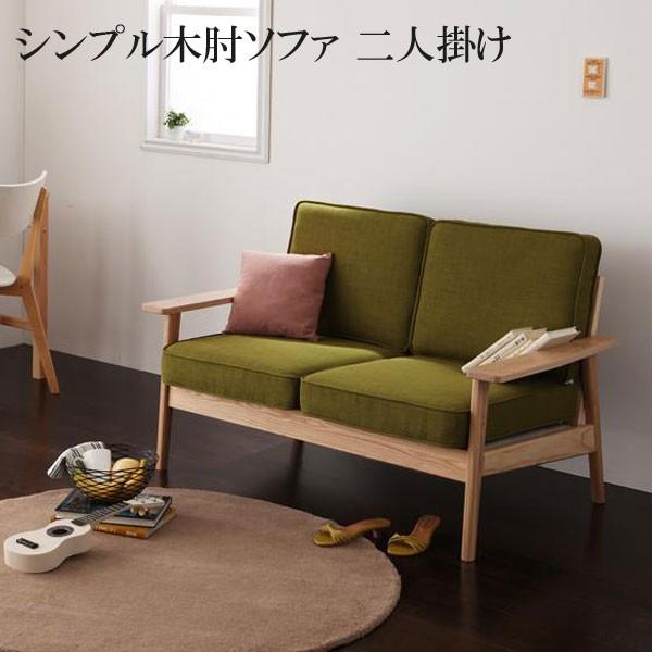 ソファー ２人掛け 二人掛け ソファ 安い 格安 激安 おしゃれ おすすめ 人気 通販 木肘ソファ C 家具 インテリア アルテビータ 通販 Yahoo ショッピング