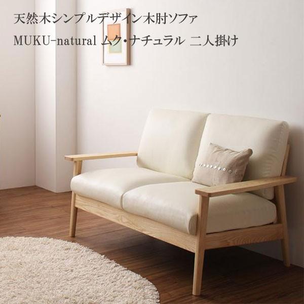 ソファー ２人掛け 二人掛け ソファ 安い おしゃれ 格安 激安 おすすめ 二人用ソファー 人気 通販 天然木 木肘 ソファー ムク ナチュラル C 家具 インテリア アルテビータ 通販 Yahoo ショッピング