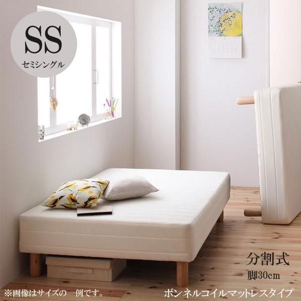 コンパクト 分割 脚付マットレスベッド ボンネルコイル セミシングル 脚30cm 脚の高さが選べる ショート丈 分割式マットレスベッド ボンネル