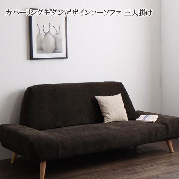 ソファー ３人掛け 三人掛け ソファ 安い 格安 激安 おしゃれ 人気 ローソファ カバーリングモダンデザインローソファ エペ 040119514 C040119514 家具 インテリア アルテビータ 通販 Yahoo ショッピング