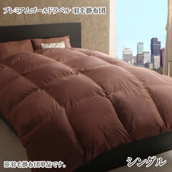 羽毛布団 羽毛ふとんシングル 安い 格安 激安 通販 寝具 おしゃれ おすすめ 人気 羽毛掛布団 シングル C 家具 インテリア アルテビータ 通販 Yahoo ショッピング