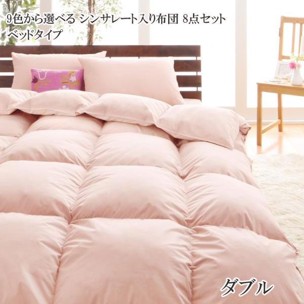 布団セット ダブル 安い 格安 激安 通販 寝具 おしゃれ おすすめ 人気 シンサレート入り布団 セット ベッドタイプ ダブル C 家具 インテリア アルテビータ 通販 Yahoo ショッピング