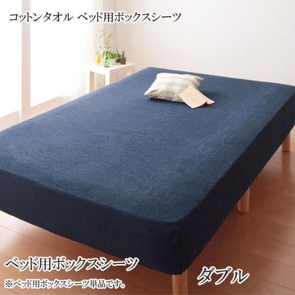 ベッドシーツ ボックスシーツ ダブル 安い 格安 激安 寝具 おすすめ 人気 コットンタオルのボックスシーツ 綿素材 C 家具 インテリア アルテビータ 通販 Yahoo ショッピング