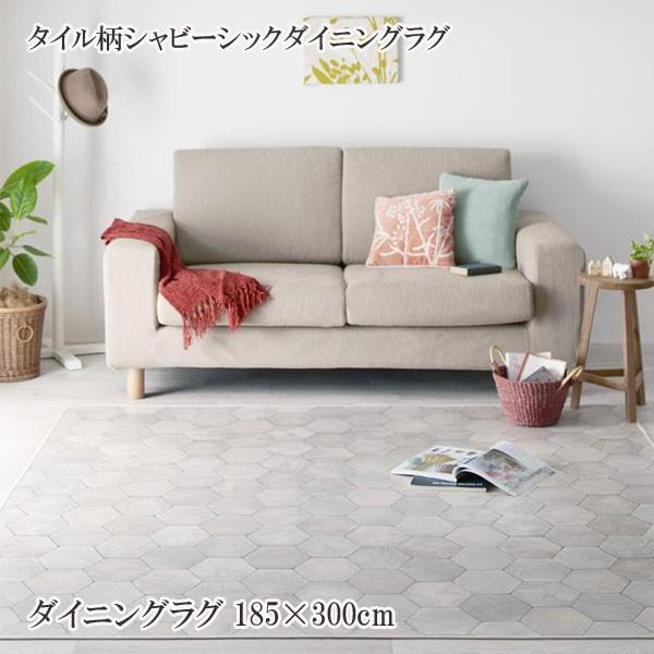 ラグマット カーペット おしゃれ 安い 人気 格安 激安 通販 拭ける はっ水 タイル柄シャビーシックダイニングラグ ダイニングラグ 185 300cm C 家具 インテリア アルテビータ 通販 Yahoo ショッピング