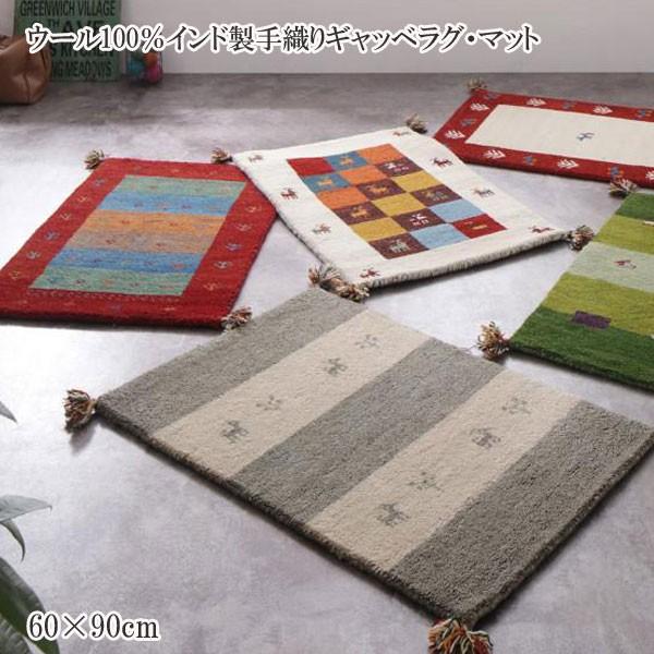 ラグマット ラグ カーペット おしゃれ 安い おすすめ 人気 格安 激安 通販 ウール100 インド製手織りギャッベラグ マット 60 90cm C 家具 インテリア アルテビータ 通販 Yahoo ショッピング