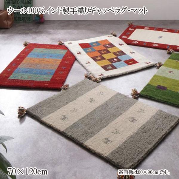 ラグマット ラグ カーペット おしゃれ 安い おすすめ 人気 格安 激安 通販 ウール100 インド製手織りギャッベラグ マット 70 1cm C 家具 インテリア アルテビータ 通販 Yahoo ショッピング