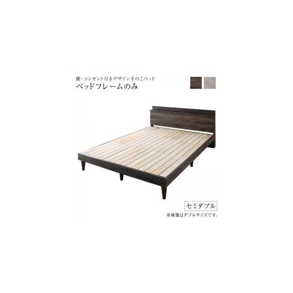 ベッドフレーム セミダブルベッド 格安 安い 激安 すのこベッド 棚