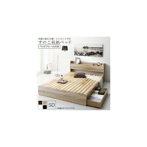 セミダブルベッド 収納付き すのこベッド スノコベッド 激安 安い 格安