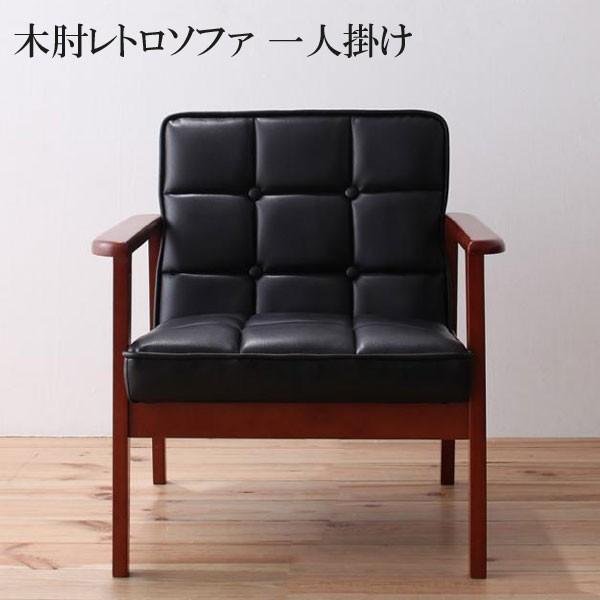 ソファー １人掛け 一人掛け ソファ 安い 格安 激安 おしゃれ おすすめ 人気 通販 木肘レトロ ソファ バーニー T 家具 インテリア アルテビータ 通販 Yahoo ショッピング