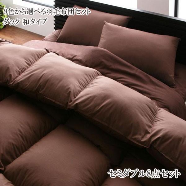 羽毛布団セット 和タイプ セミダブル 安い 格安 激安 通販 寝具 おしゃれ おすすめ 人気 羽毛ふとんセット ダックタイプ T 家具 インテリア アルテビータ 通販 Yahoo ショッピング