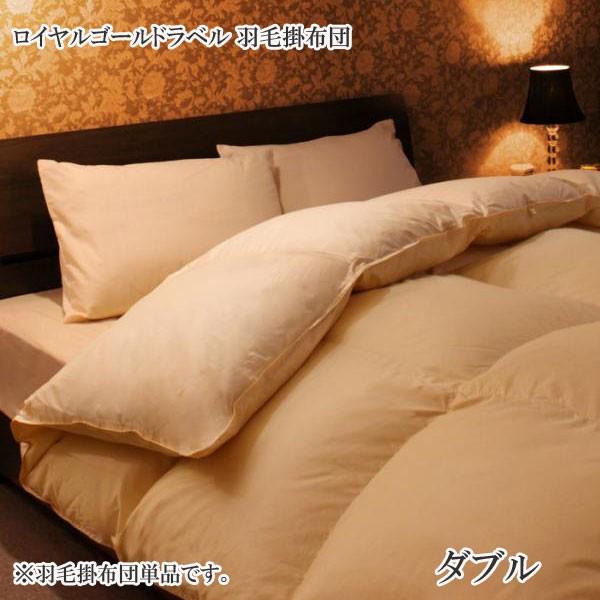 羽毛布団 羽毛掛け布団 ダブル 安い 格安 激安 通販 寝具 おしゃれ おすすめ 人気 セレナ ダブル 羽毛布団 羽毛掛け布団 ダブル T 家具 インテリア アルテビータ 通販 Yahoo ショッピング