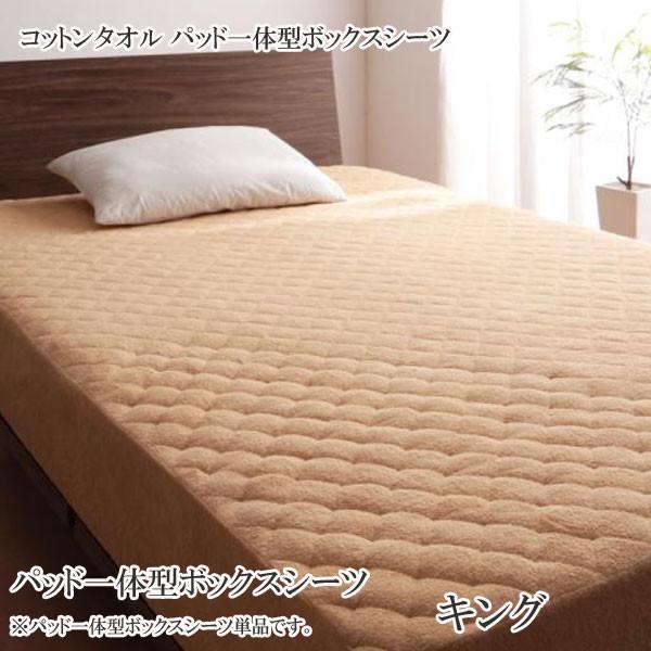 ボックスシーツ キング ベッドパッド 安い 格安 激安 寝具 おすすめ 人気 綿素材 コットンタオルのパッド一体型ボックスシーツ キング T 家具 インテリア アルテビータ 通販 Yahoo ショッピング