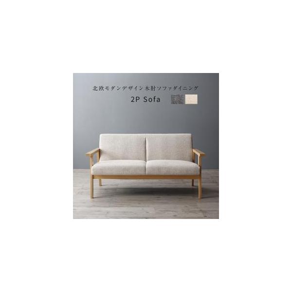 ★こちらは、北欧モダンデザイン木肘ソファダイニング Ecrail エクレール ダイニングソファ 2Pの販売ページです。★注意！★　スマートフォンからご注文の際は、必ず下記【商品説明をもっと見る】をタップして、すべての商品・配送情報をご確認く...