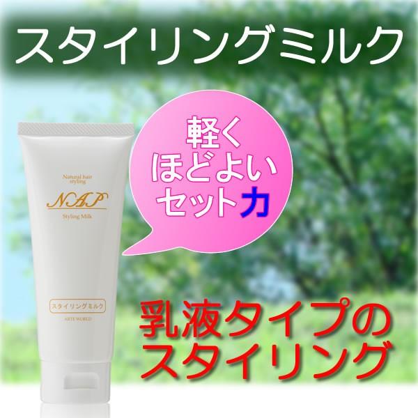 Napスタイリングミルク 程よいセット力で軽くゆるふわツヤツヤ 美容室専売乳液タイプのスタイリング剤 髪と頭皮のプロショップ 通販 Yahoo ショッピング