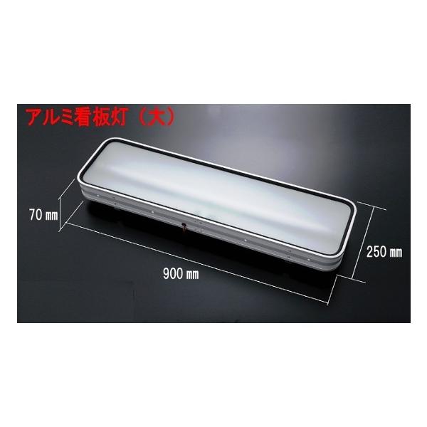 日本ボデーパーツ工業 JB製 アルナ タイプ アンドン 大 900×250 日本ボデーパーツ工業 JB製 アルナ タイプ アンドン 大 900×250