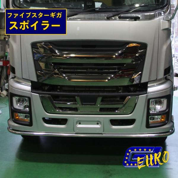 いすず現行ギガ　バンパースポイラー 現行ギガ 純正メッキフロントスポイラー いすゞファイブスターギガ現行