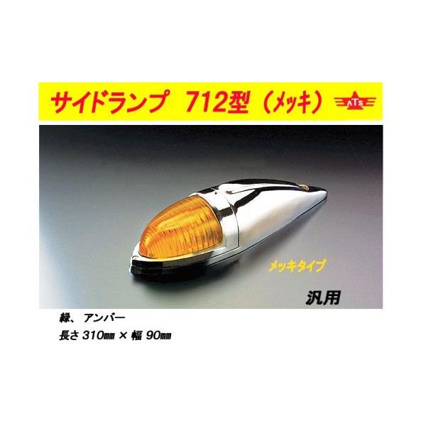 ATS-712 ナマズランプ メッキ 仕様 ガラス レンズ 小 緑 橙 1個