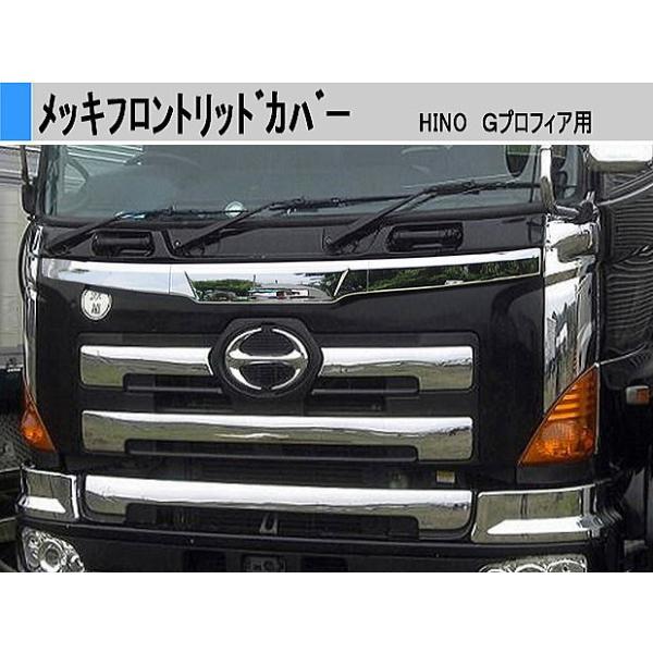 日野 NEW/グランド プロフィア 3分割 メッキ フロント リッド カバー motorpower5_93-608