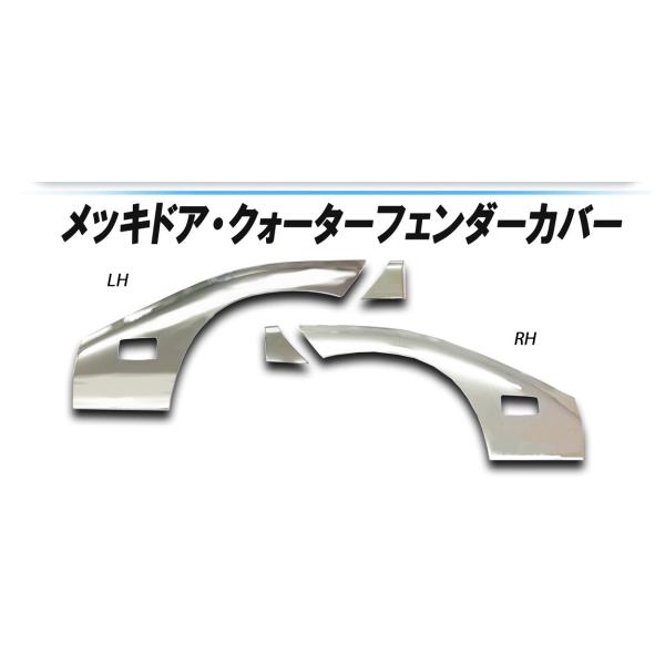 日野デュトロ ダイナ 標準キャブ メッキ マッドガードカバー L/R