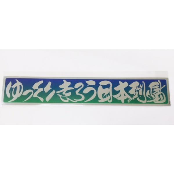 WEB限定 プリントステッカー ゆっくり走ろう日本列島 ミラーシルバー / グラデーション 230mm × 40mm