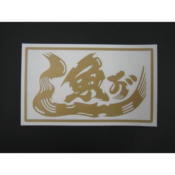 在庫限り】 カッティングステッカー 魚河岸 うおがし 角型 サテン