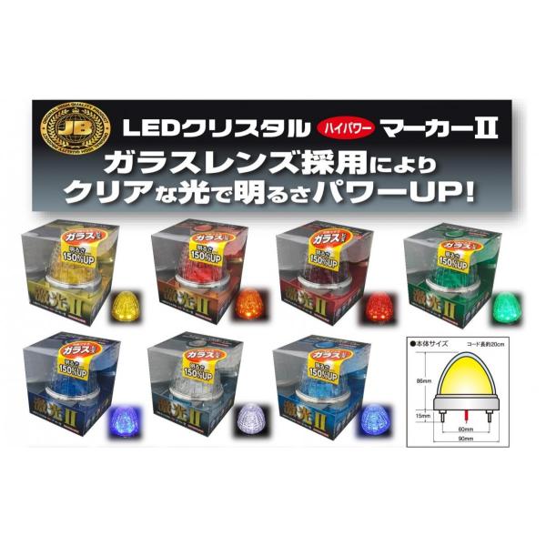 日本ボデーパーツ工業 JB 激光 LED クリスタルハイパワー