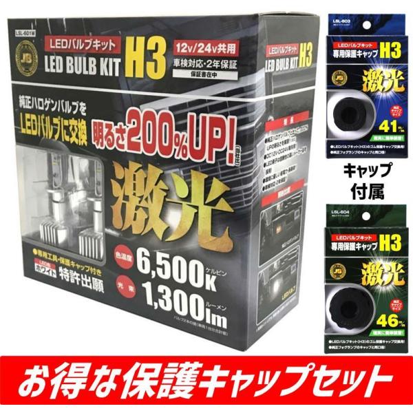日本ボデーパーツ工業 JB 激光 LEDバルブ コンバージョン キット 6500K