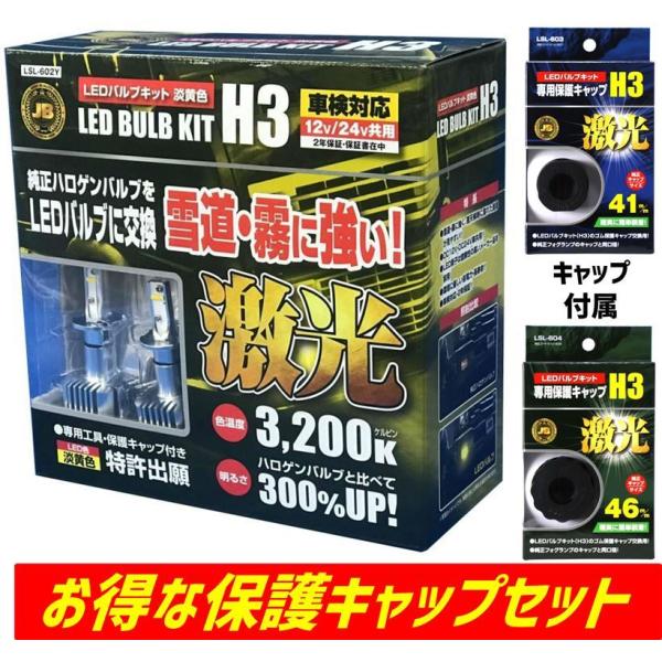 JB激光LEDバルブキット H3 ホワイト 12V 24V共用 保護キャップ付 LSL-607W 日本ボデーパーツ工業 241613-1_2048x.jpg?v=1699429488