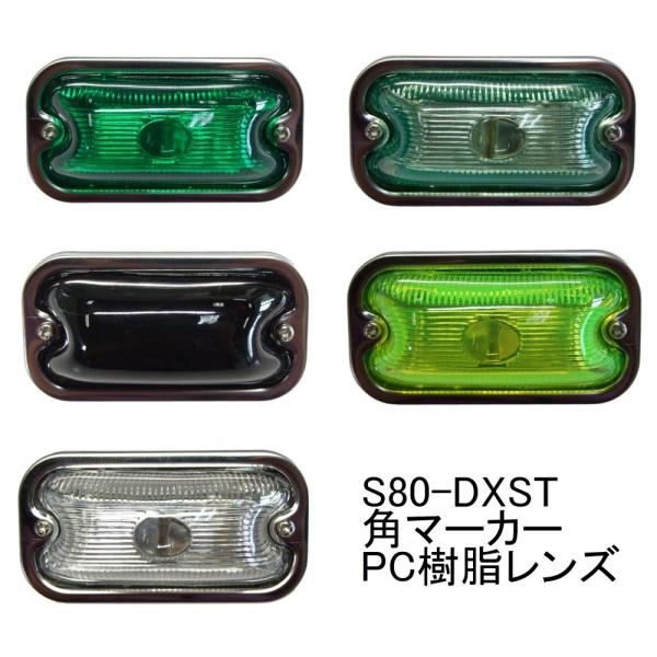 S80 DXST 角マーカー PC(ポリカ) 樹脂レンズ 無彩色系 緑色 PPグリーン 深緑色 蛍光イエロー クリア(白色) 前開き ステンレス基台 電球仕様 24V6W トラック