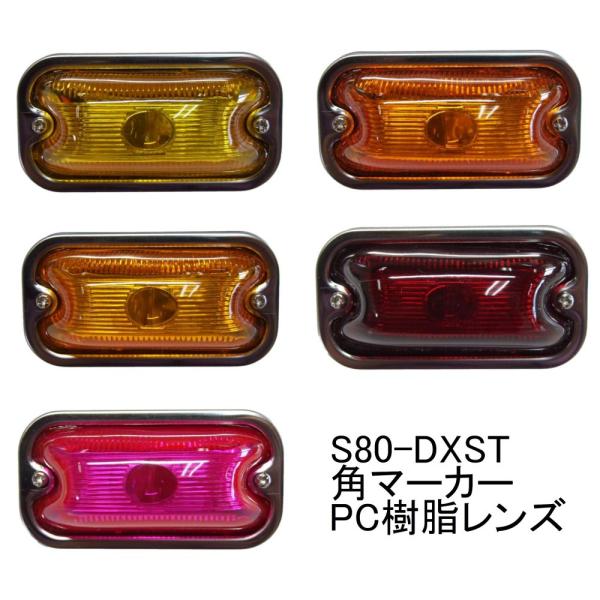 S80 DXST 角マーカー PC(ポリカ) 樹脂レンズ 暖色系 黄色 濃い橙色 橙色 赤色 ピンク色 前開き ステンレス基台 電球仕様 24V6W トラック