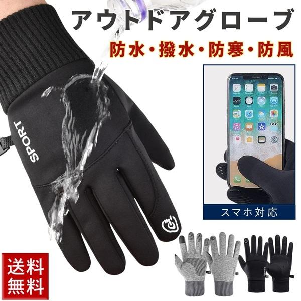 手袋 冬用 アウトドア グローブ スマホ使用可能 防水 防寒 防風 防寒 