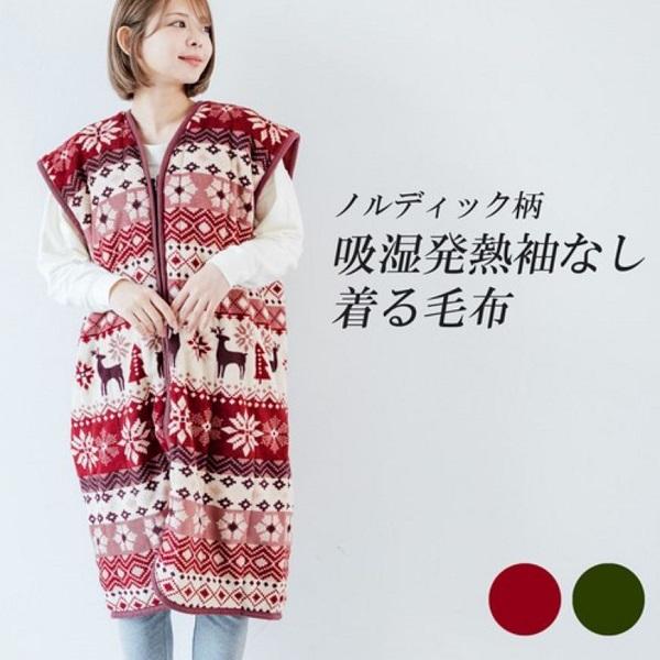 ノルディック柄 吸湿発熱 袖なし 着る毛布　ショート　　　   はんてん　半纏　半天　ちゃんちゃんこ　どてら　和装　ルームウェア　ホームウェア　防寒 毛布
