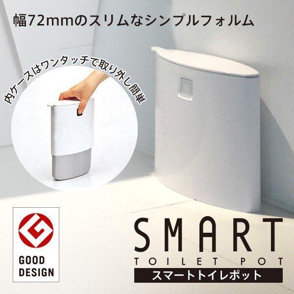 スマート トイレポット W052  smart  マーナ　　その薄さ、世界レベル　グッドデザイン賞　　トイレ用品　トイレ　サニタリー　サニタリーボックス　
