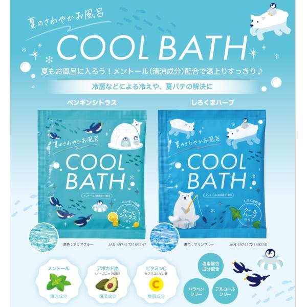入浴剤 クールバス夏のさわやかお風呂 ペンギンの湯 しろくまの湯