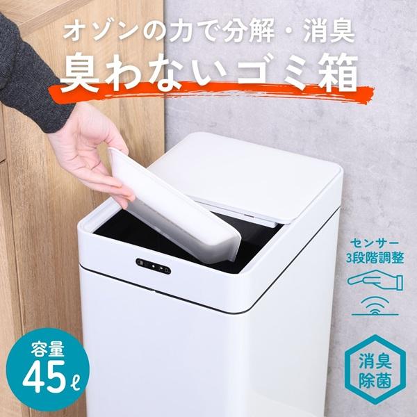 除菌消臭センサーダストボックス 45L WH BK　　　キッチン　　ゴミ箱　ダストボックス　センサー　オゾン　消臭　脱臭　自動　電池