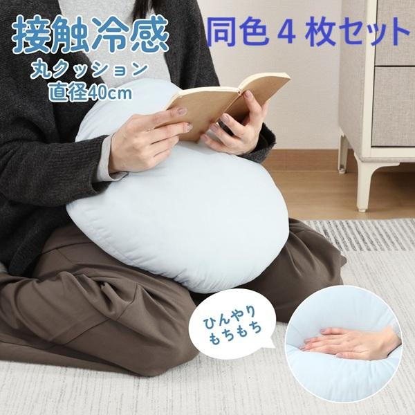 不二貿易（Fuji Boeki） ふんわり沈む 冷感丸クッション φ40 同色4枚